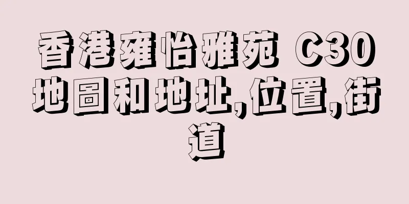 香港雍怡雅苑 C30地圖和地址,位置,街道