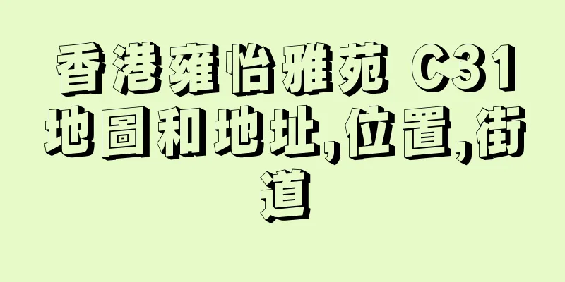 香港雍怡雅苑 C31地圖和地址,位置,街道