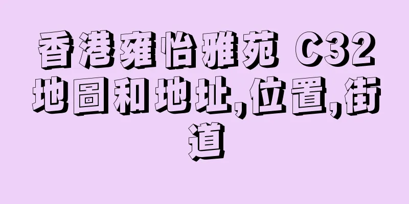 香港雍怡雅苑 C32地圖和地址,位置,街道