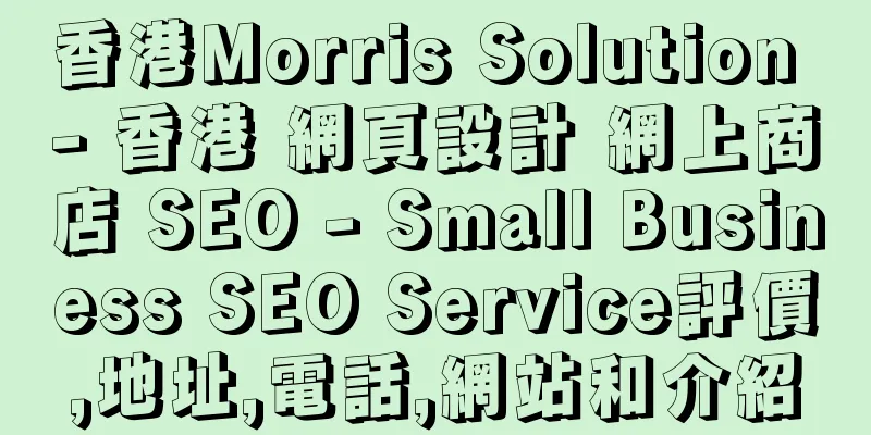香港Morris Solution - 香港 網頁設計 網上商店 SEO - Small Business SEO Service評價,地址,電話,網站和介紹