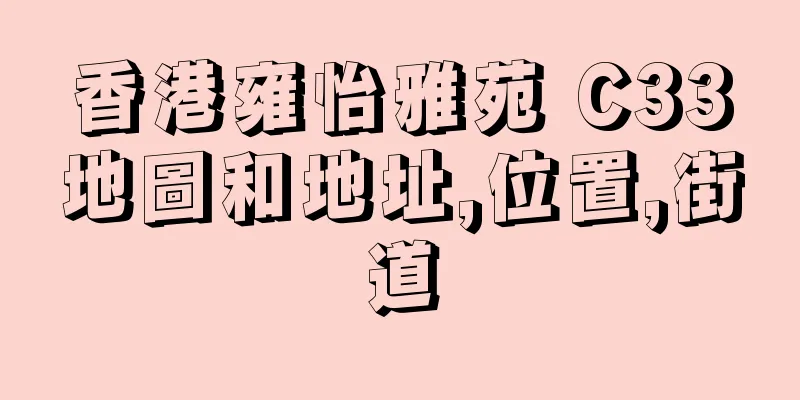 香港雍怡雅苑 C33地圖和地址,位置,街道