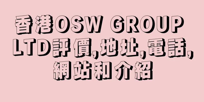 香港OSW GROUP LTD評價,地址,電話,網站和介紹
