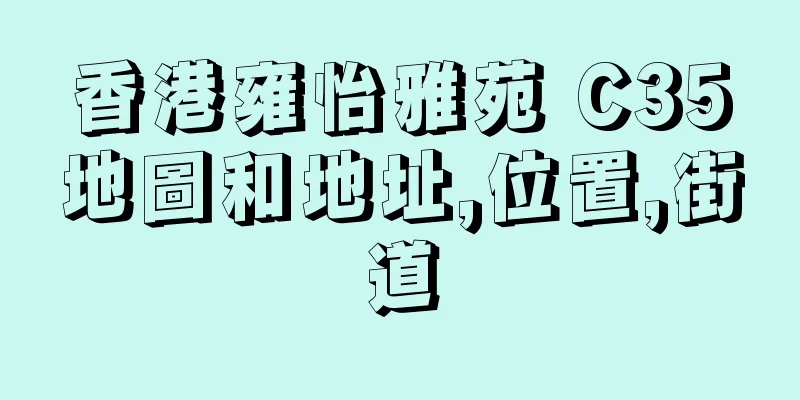 香港雍怡雅苑 C35地圖和地址,位置,街道