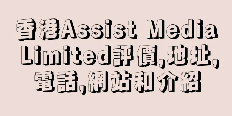 香港Assist Media Limited評價,地址,電話,網站和介紹