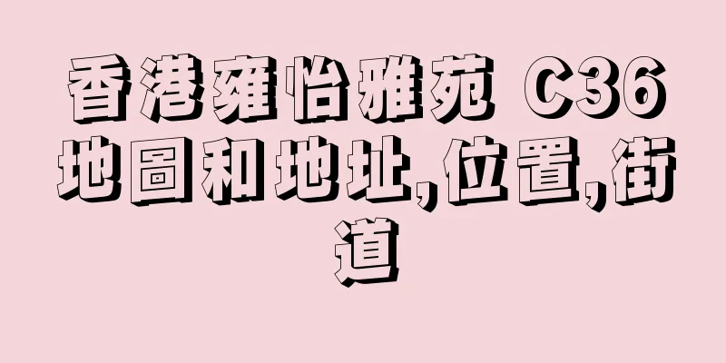 香港雍怡雅苑 C36地圖和地址,位置,街道