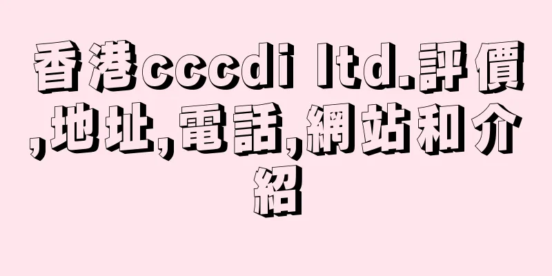 香港cccdi ltd.評價,地址,電話,網站和介紹