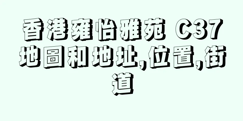 香港雍怡雅苑 C37地圖和地址,位置,街道