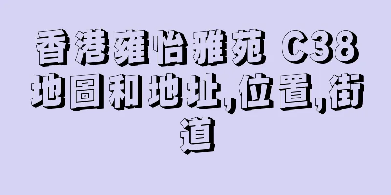 香港雍怡雅苑 C38地圖和地址,位置,街道