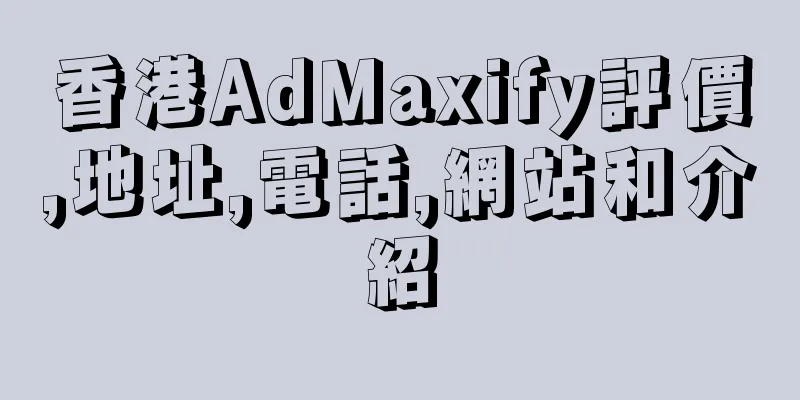 香港AdMaxify評價,地址,電話,網站和介紹