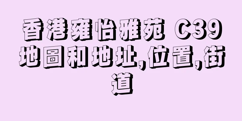 香港雍怡雅苑 C39地圖和地址,位置,街道