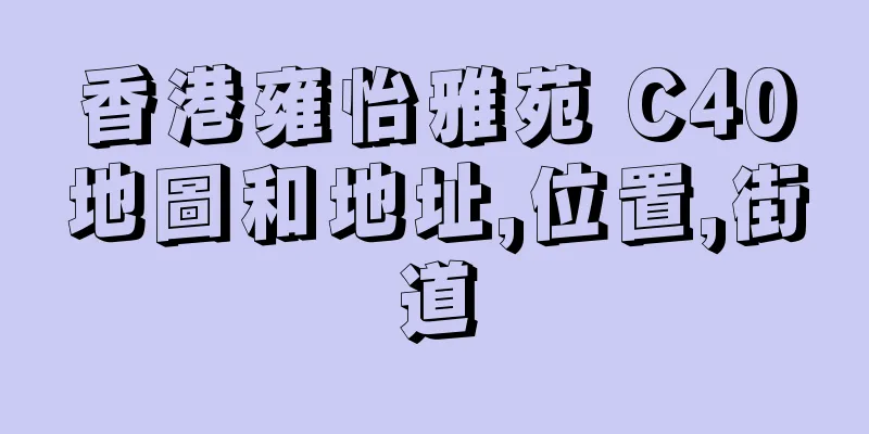 香港雍怡雅苑 C40地圖和地址,位置,街道