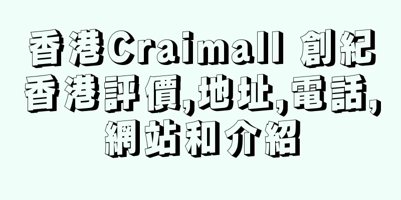香港Craimall 創紀香港評價,地址,電話,網站和介紹