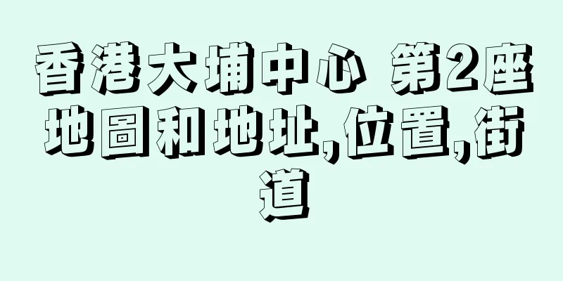 香港大埔中心 第2座地圖和地址,位置,街道