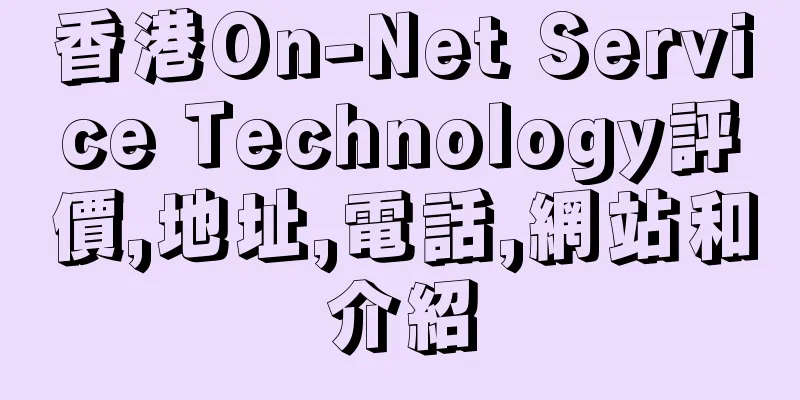 香港On-Net Service Technology評價,地址,電話,網站和介紹