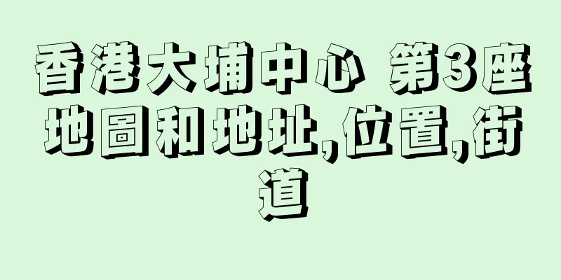 香港大埔中心 第3座地圖和地址,位置,街道