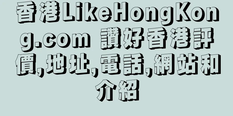 香港LikeHongKong.com 讚好香港評價,地址,電話,網站和介紹