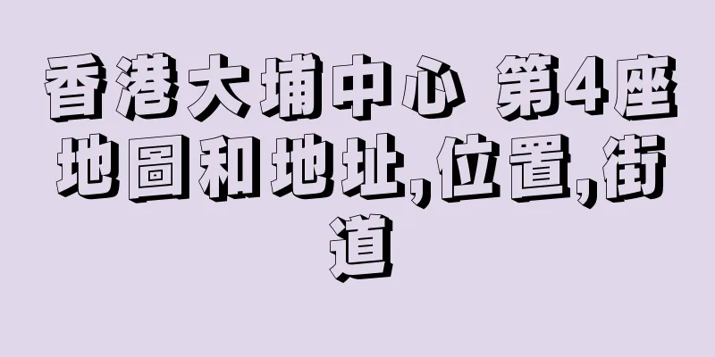 香港大埔中心 第4座地圖和地址,位置,街道