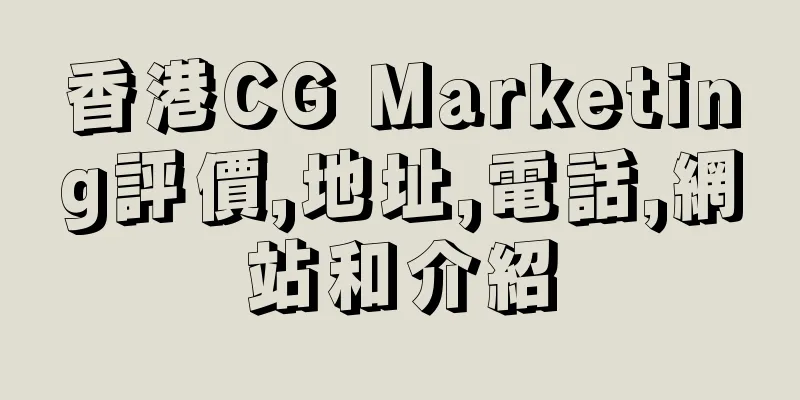 香港CG Marketing評價,地址,電話,網站和介紹