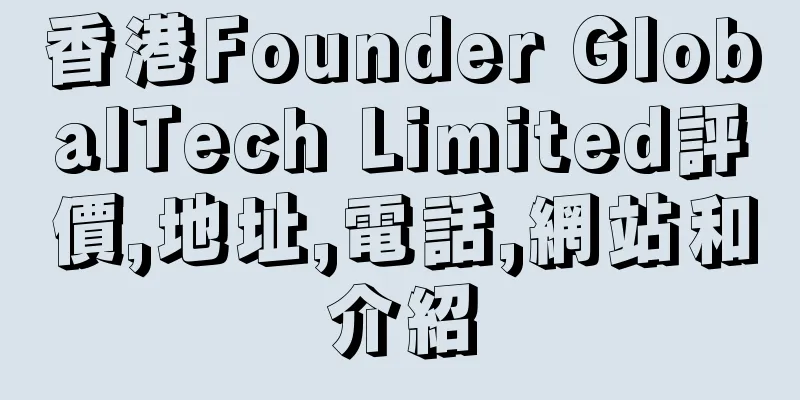 香港Founder GlobalTech Limited評價,地址,電話,網站和介紹