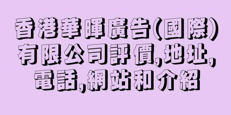 香港華暉廣告(國際)有限公司評價,地址,電話,網站和介紹