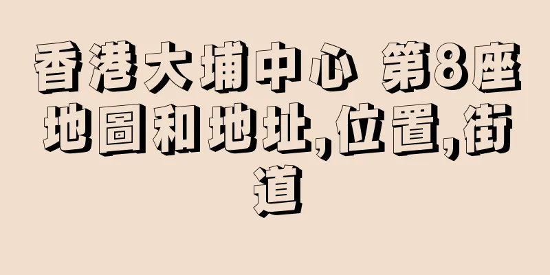 香港大埔中心 第8座地圖和地址,位置,街道