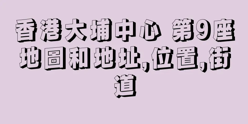香港大埔中心 第9座地圖和地址,位置,街道