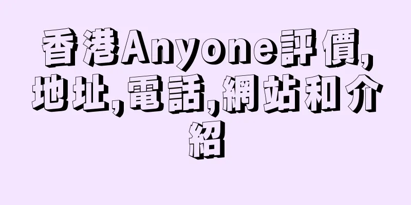 香港Anyone評價,地址,電話,網站和介紹