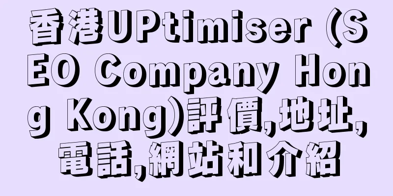 香港UPtimiser (SEO Company Hong Kong)評價,地址,電話,網站和介紹