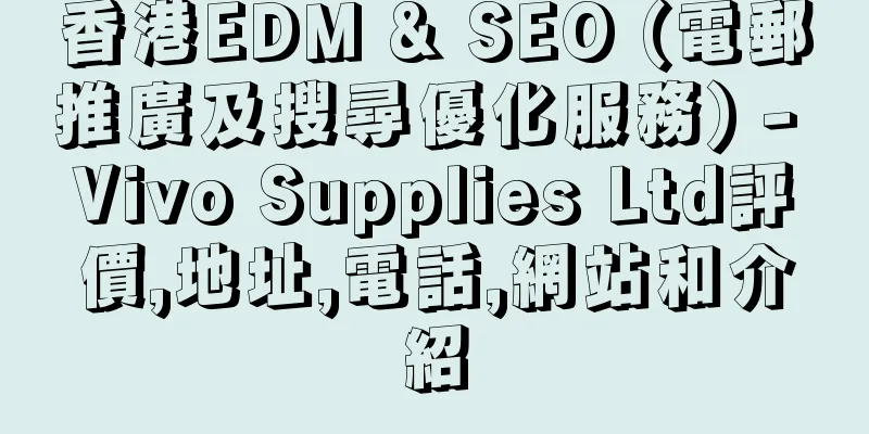 香港EDM & SEO (電郵推廣及搜尋優化服務) - Vivo Supplies Ltd評價,地址,電話,網站和介紹