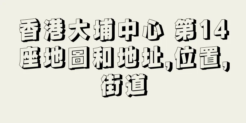 香港大埔中心 第14座地圖和地址,位置,街道