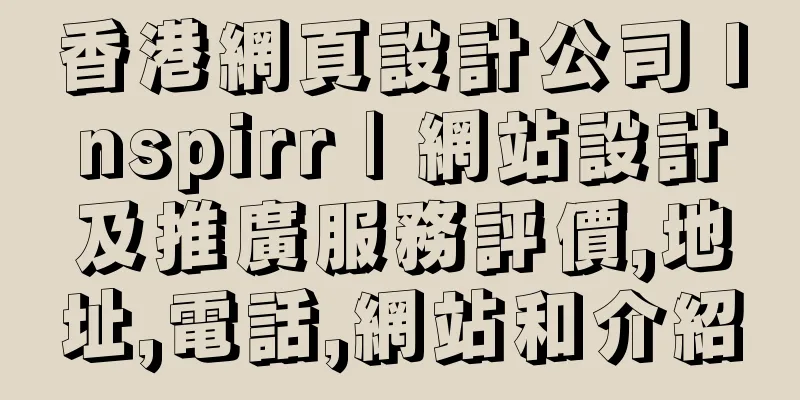 香港網頁設計公司 Inspirr | 網站設計及推廣服務評價,地址,電話,網站和介紹