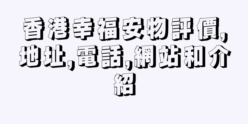 香港幸福安物評價,地址,電話,網站和介紹