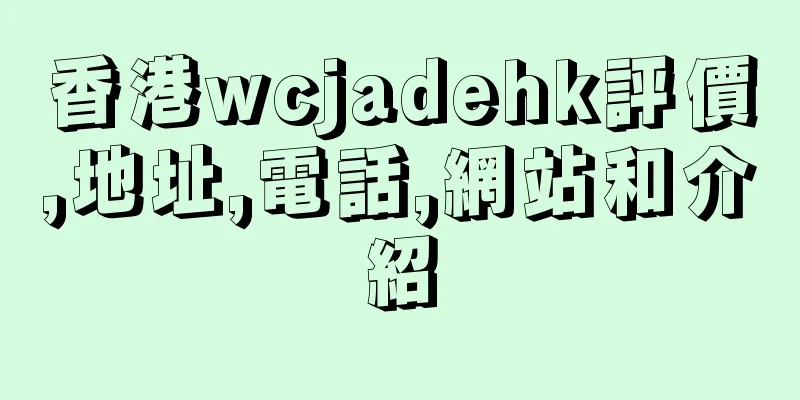 香港wcjadehk評價,地址,電話,網站和介紹
