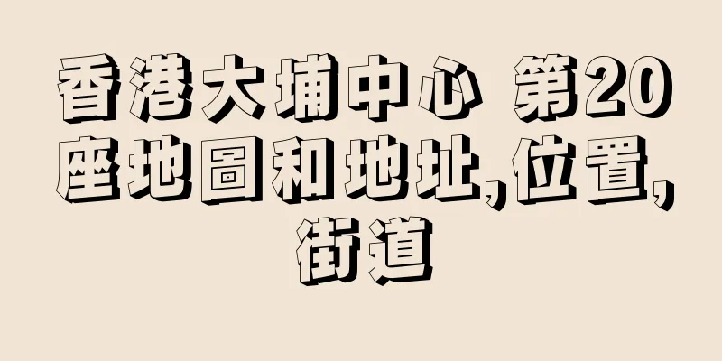 香港大埔中心 第20座地圖和地址,位置,街道