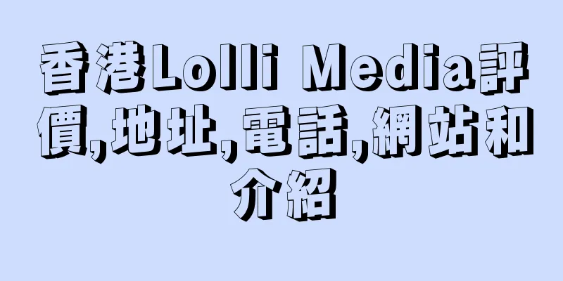 香港Lolli Media評價,地址,電話,網站和介紹