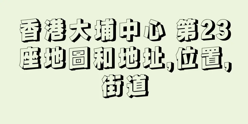香港大埔中心 第23座地圖和地址,位置,街道