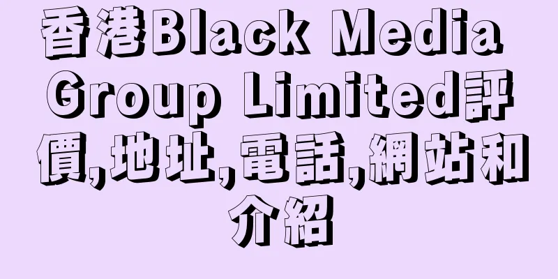 香港Black Media Group Limited評價,地址,電話,網站和介紹