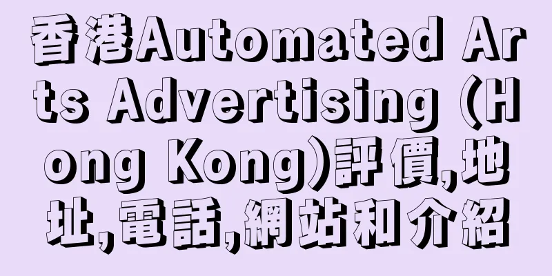 香港Automated Arts Advertising (Hong Kong)評價,地址,電話,網站和介紹