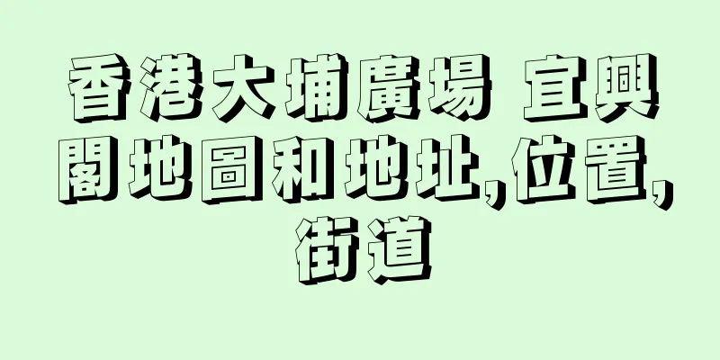 香港大埔廣場 宜興閣地圖和地址,位置,街道