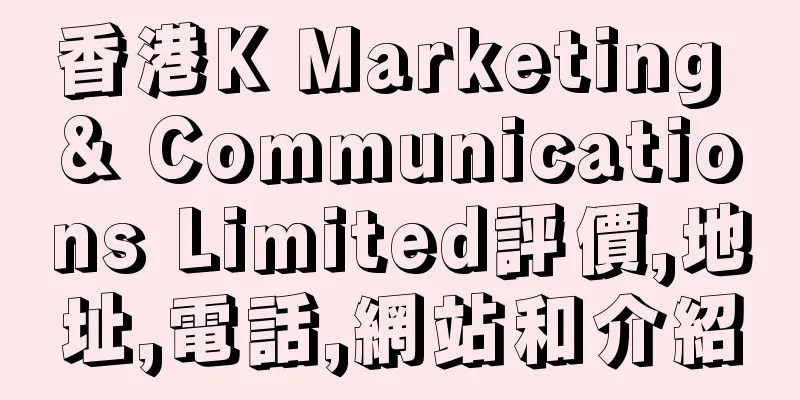 香港K Marketing & Communications Limited評價,地址,電話,網站和介紹