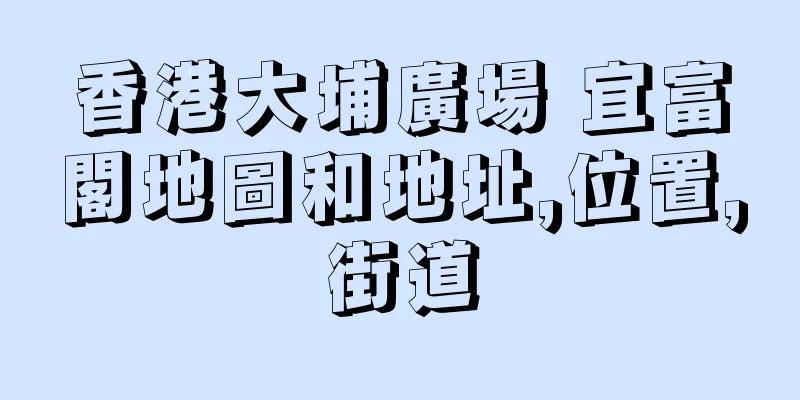 香港大埔廣場 宜富閣地圖和地址,位置,街道