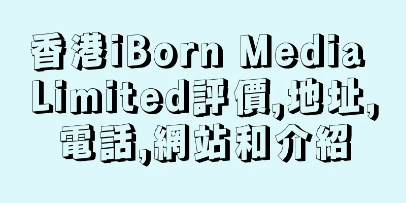 香港iBorn Media Limited評價,地址,電話,網站和介紹
