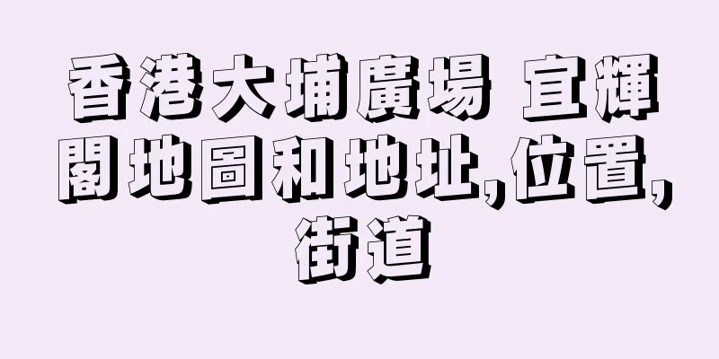 香港大埔廣場 宜輝閣地圖和地址,位置,街道