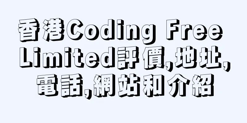 香港Coding Free Limited評價,地址,電話,網站和介紹