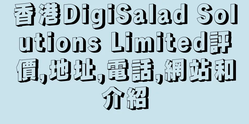 香港DigiSalad Solutions Limited評價,地址,電話,網站和介紹