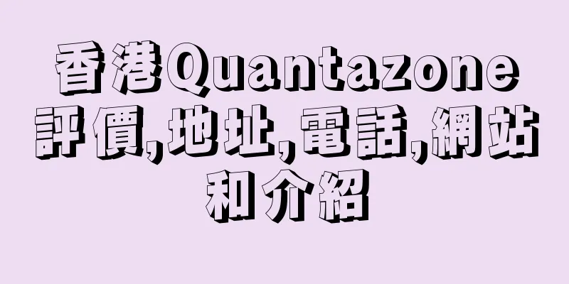 香港Quantazone評價,地址,電話,網站和介紹