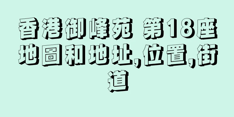 香港御峰苑 第18座地圖和地址,位置,街道