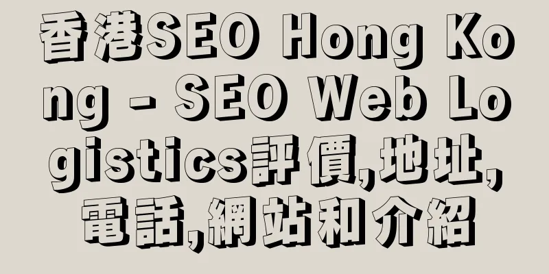 香港SEO Hong Kong - SEO Web Logistics評價,地址,電話,網站和介紹