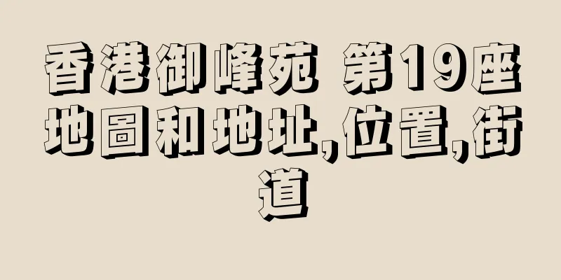 香港御峰苑 第19座地圖和地址,位置,街道