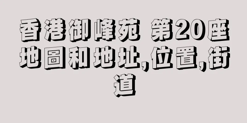 香港御峰苑 第20座地圖和地址,位置,街道